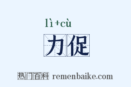 力促是什么意思的图片